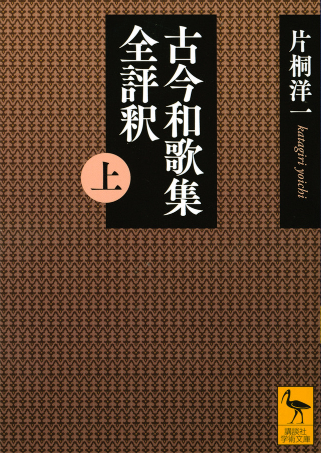 古今和歌集全評釈