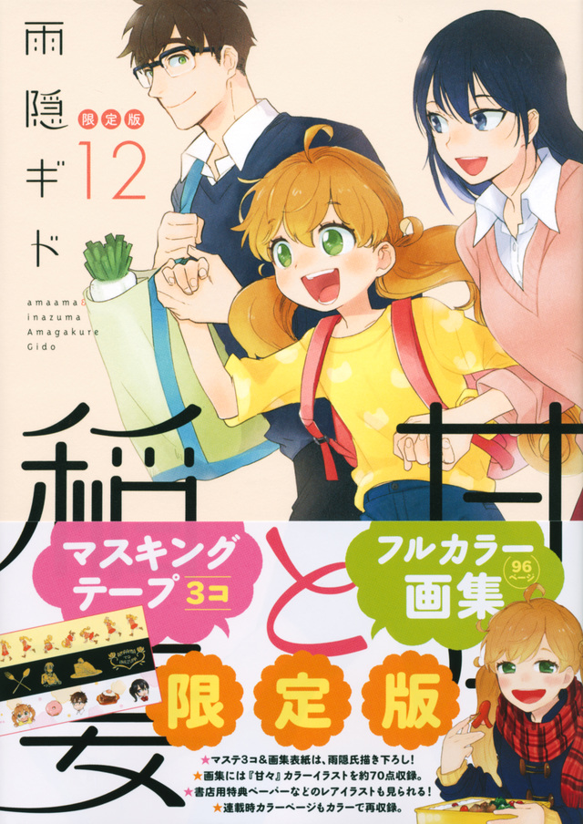 甘々と稲妻(12)限定版
