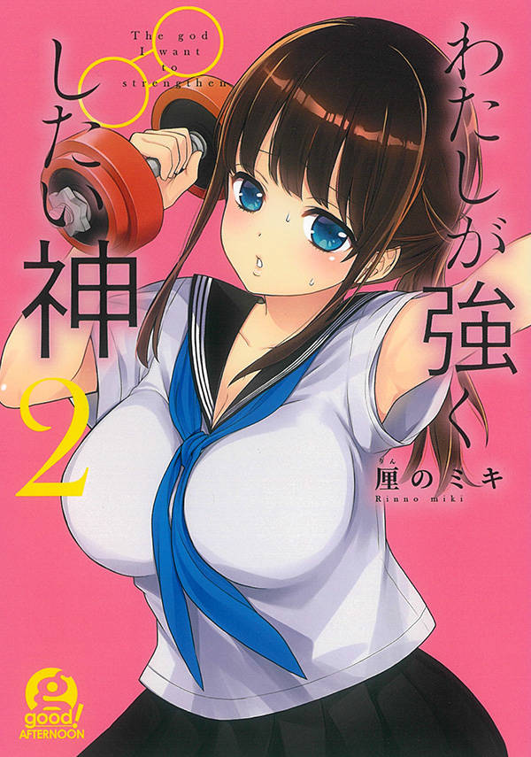 わたしが強くしたい神(2)