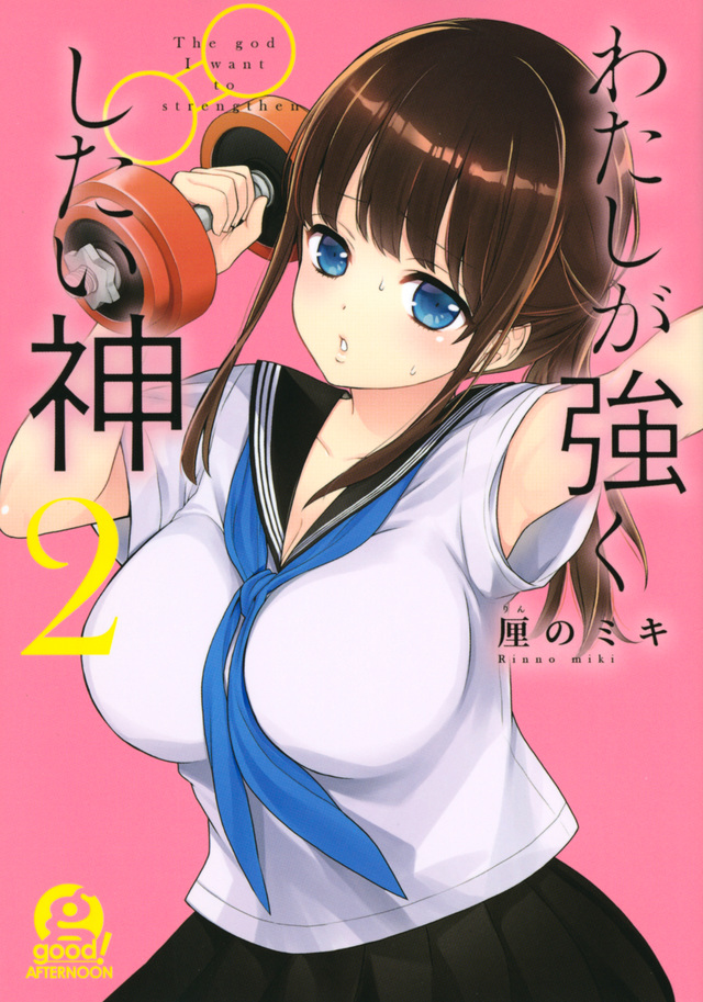 わたしが強くしたい神(2)
