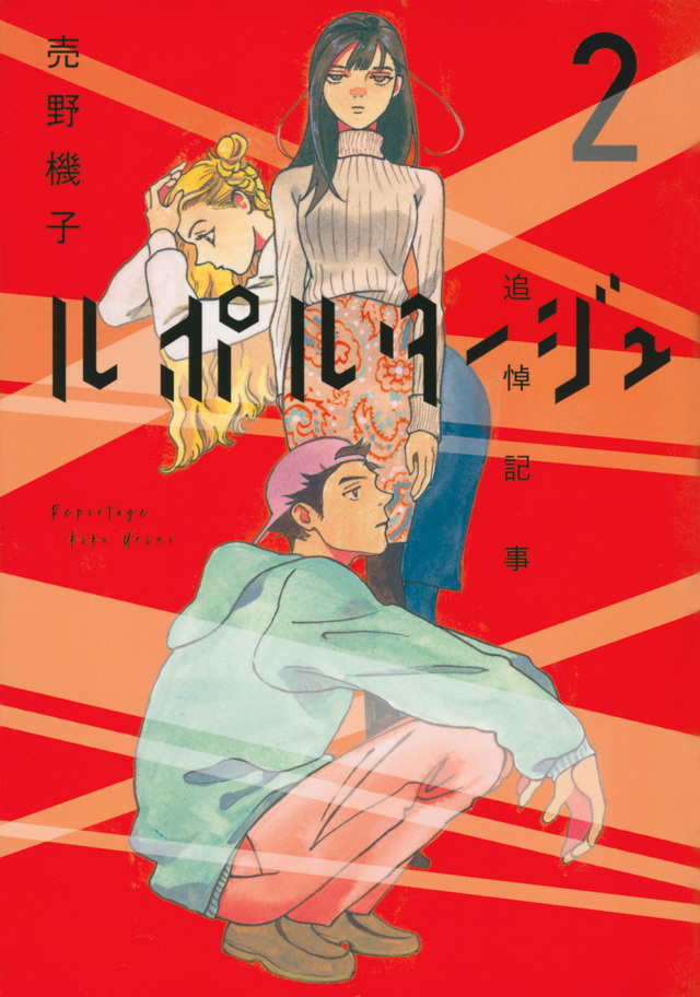 ルポルタージュ‐追悼記事‐(2)