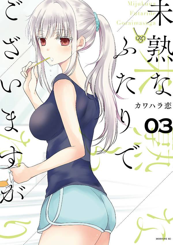 未熟なふたりでございますが(3)