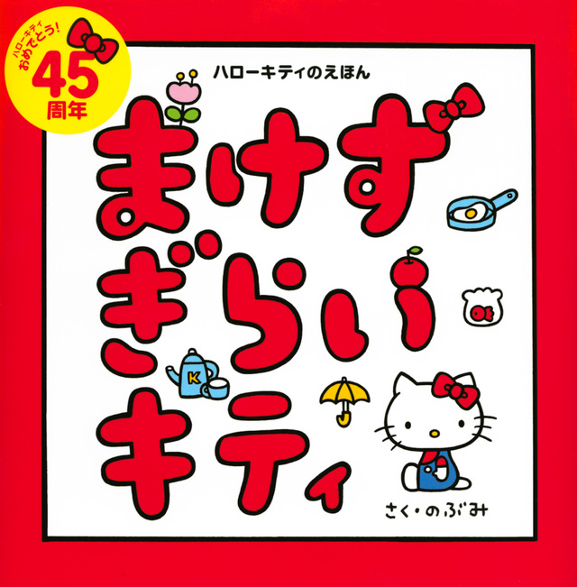 ハローキティのえほん まけずぎらいキティ