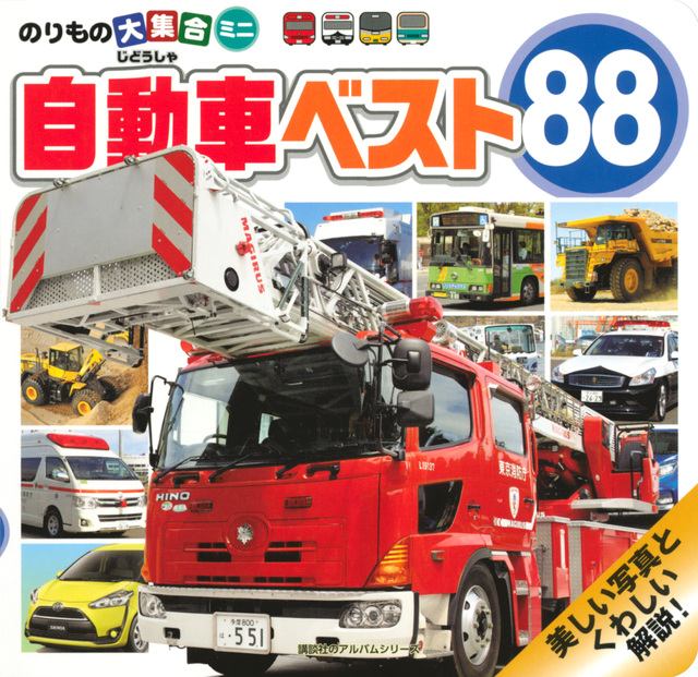 のりもの大集合ミニ 自動車ベスト88