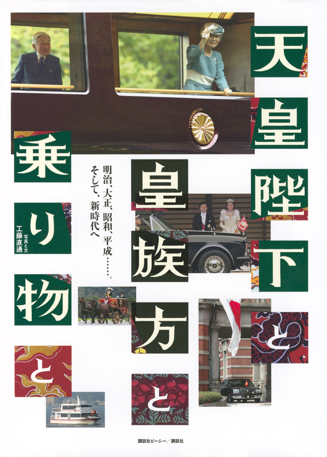 天皇陛下と皇族方と乗り物と