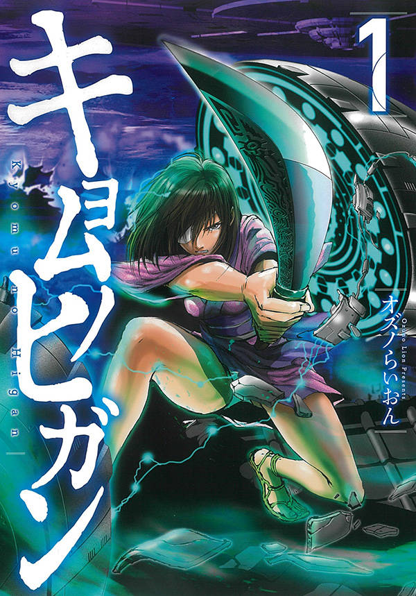 キョムノヒガン(1)