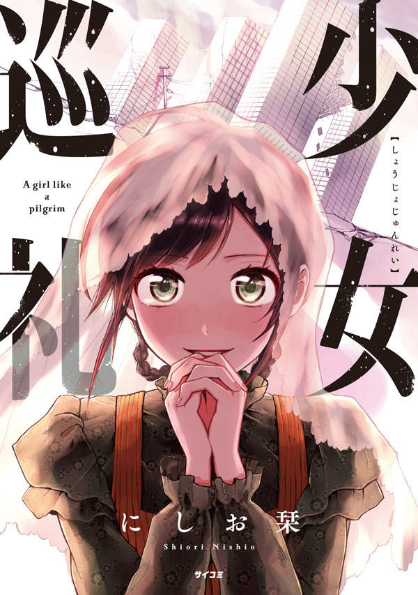 少女巡礼
