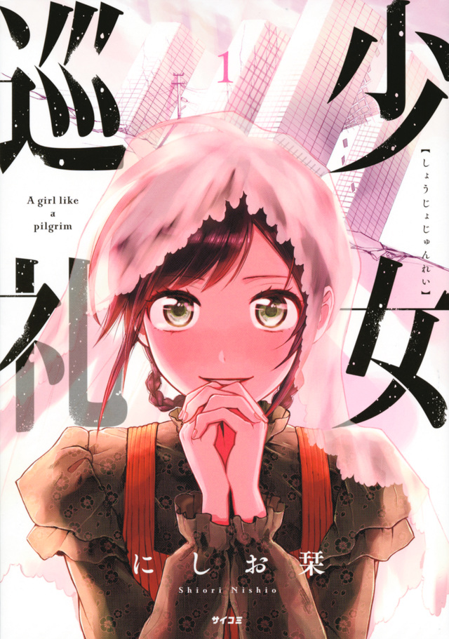 少女巡礼