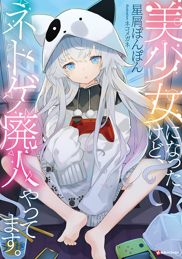美少女になったけど、ネトゲ廃人やってます。
