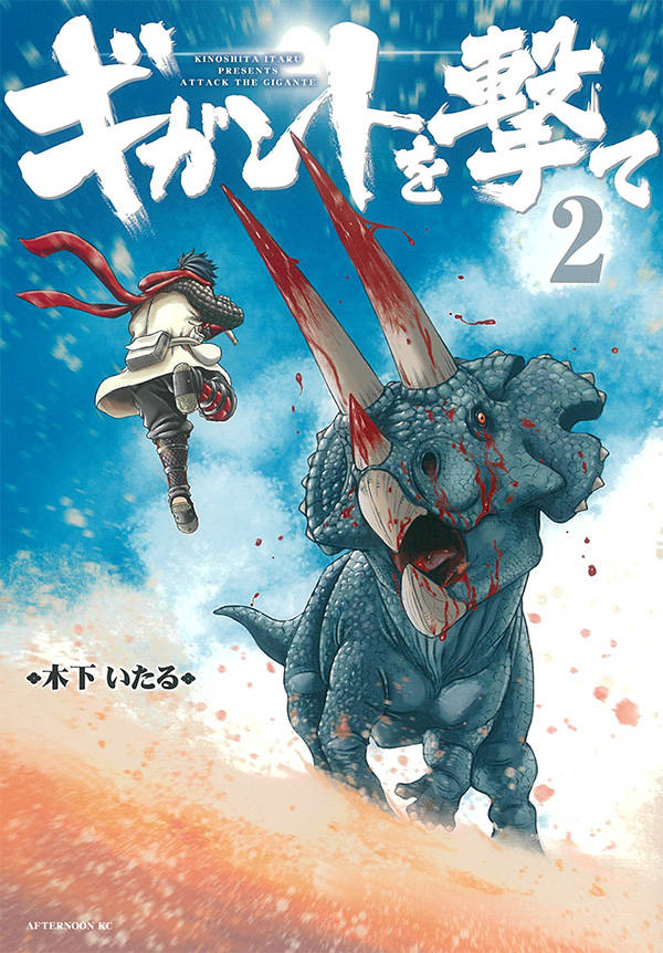 ギガントを撃て(2)