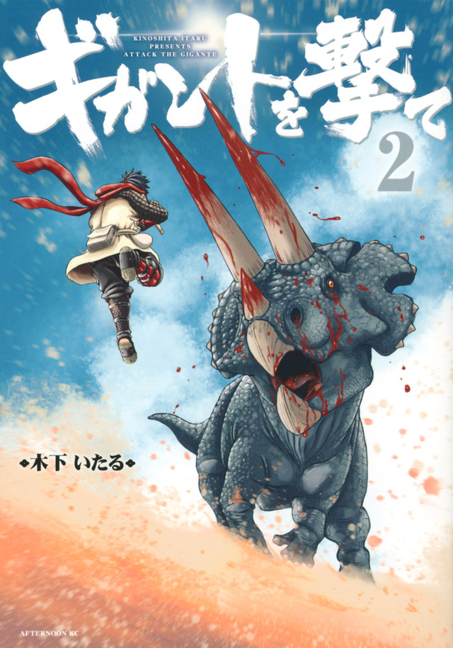 ギガントを撃て(2)