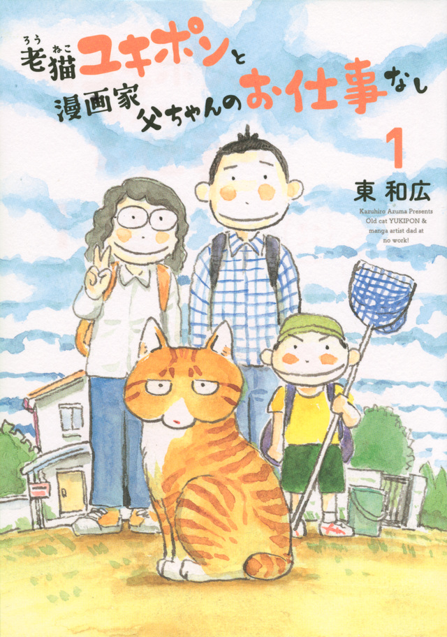 老猫ユキポンと漫画家父ちゃんのお仕事なし