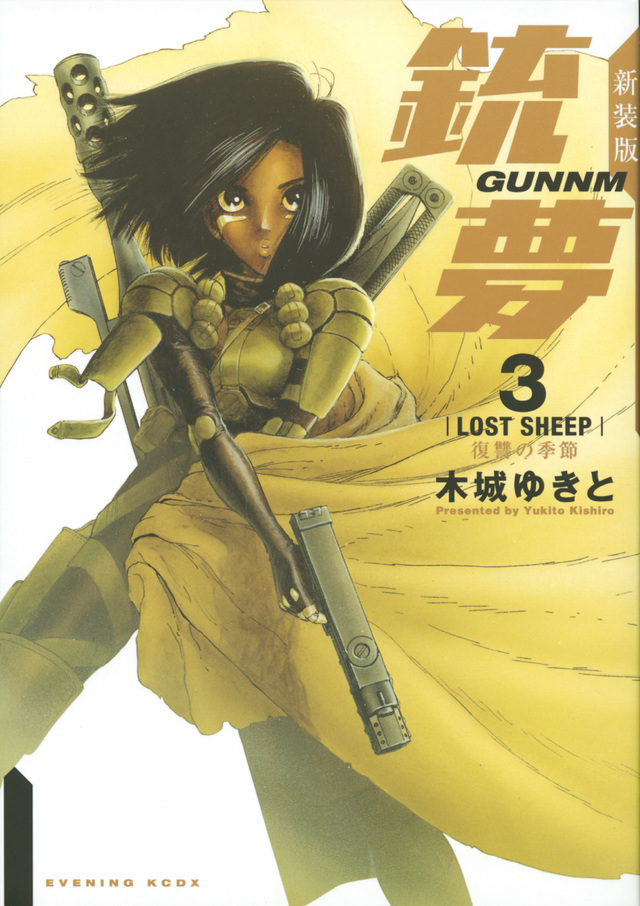 新装版銃夢(3)復讐の季節