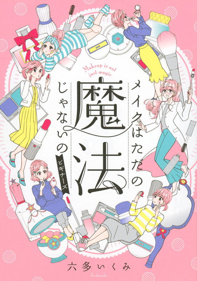 メイクはただの魔法じゃないの ビギナーズ