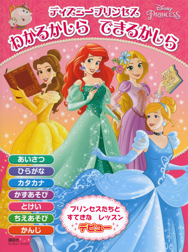 ディズニープリンセス わかるかしら できるかしら