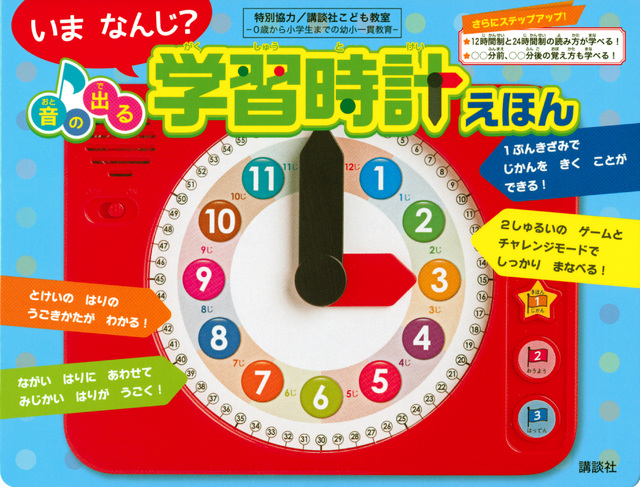いま なんじ? 音の出る 学習時計えほん
