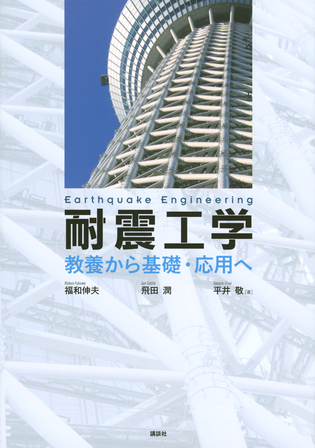 耐震工学 教養から基礎・応用へ
