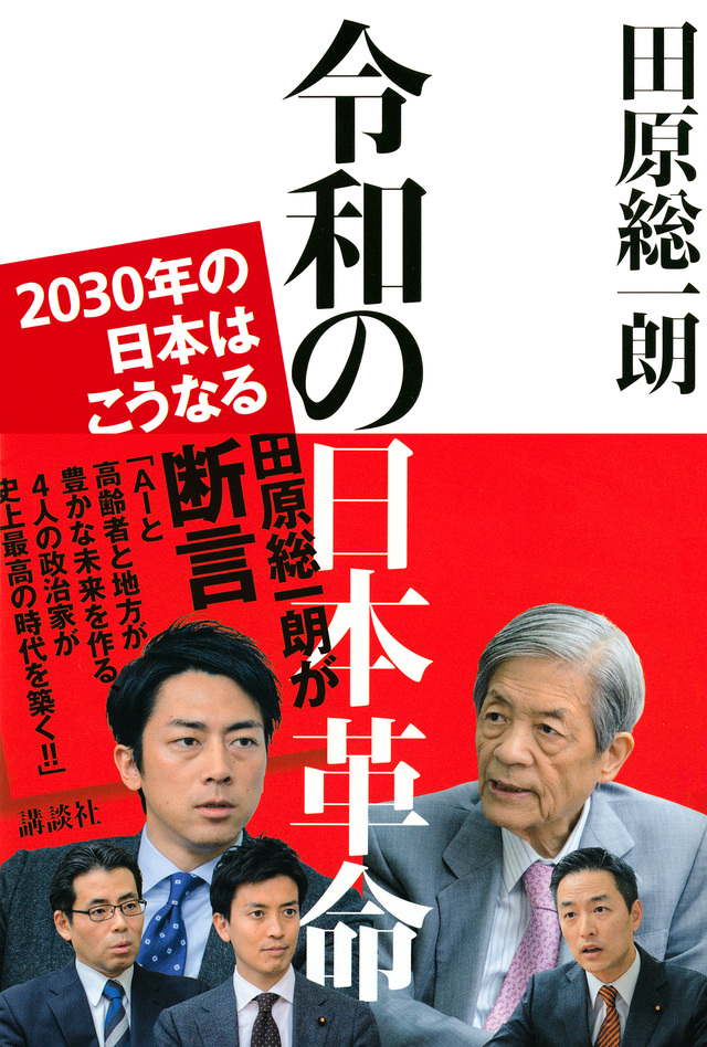 令和の日本革命 2030年の日本はこうなる