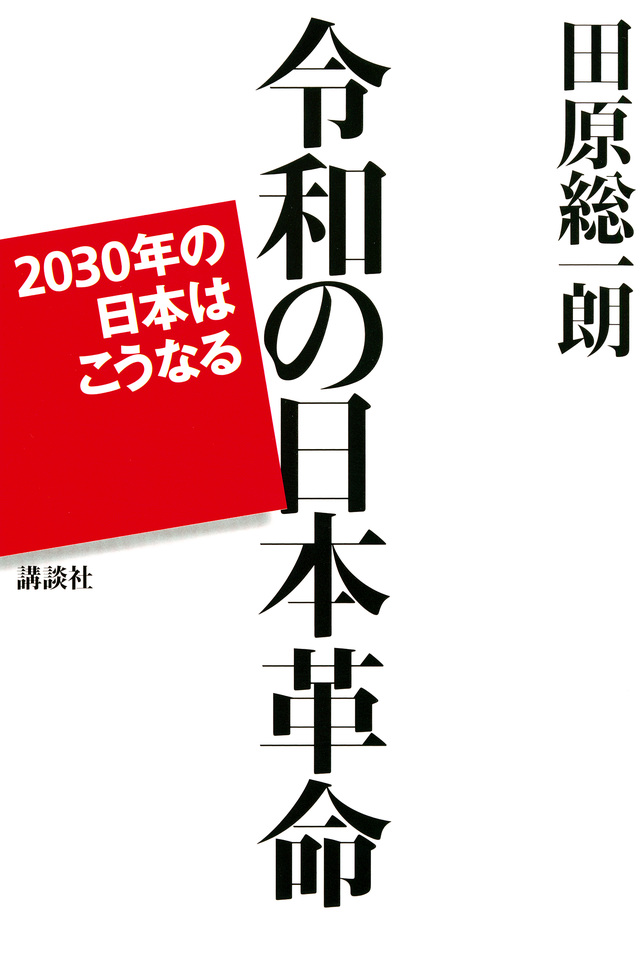 令和の日本革命 2030年の日本はこうなる