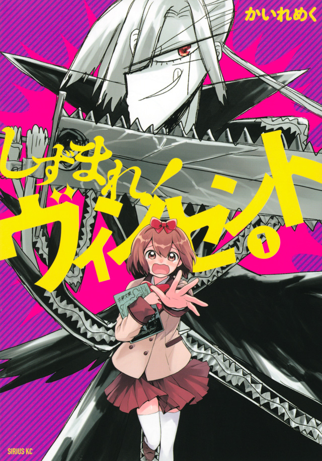 しずまれ!ヴィンセント