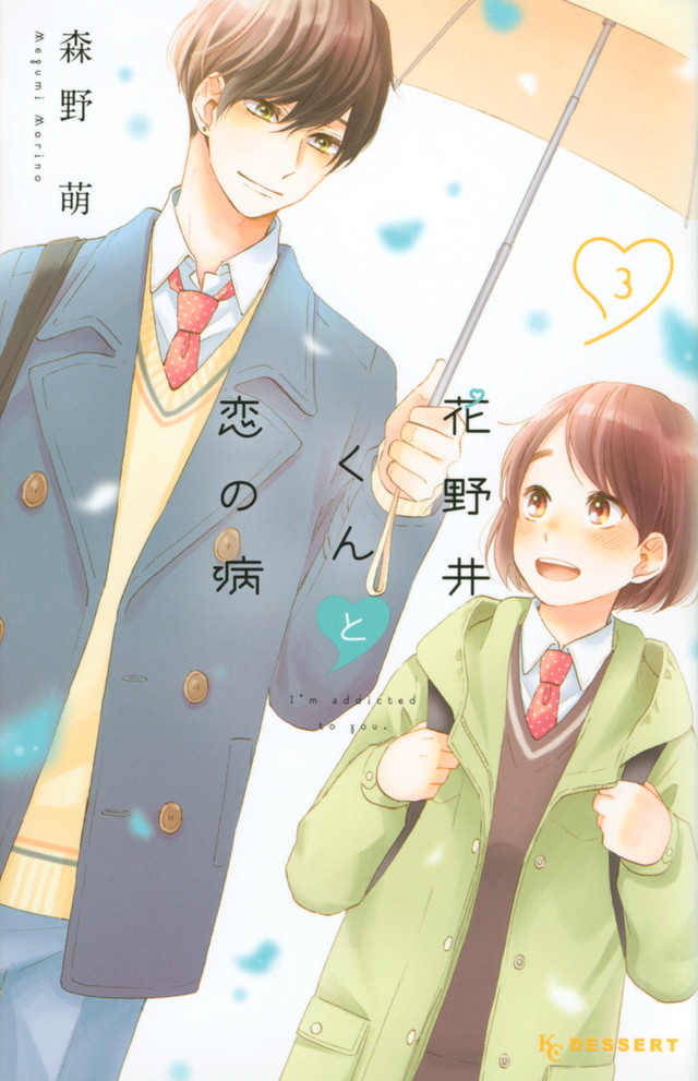 花野井くんと恋の病(3)