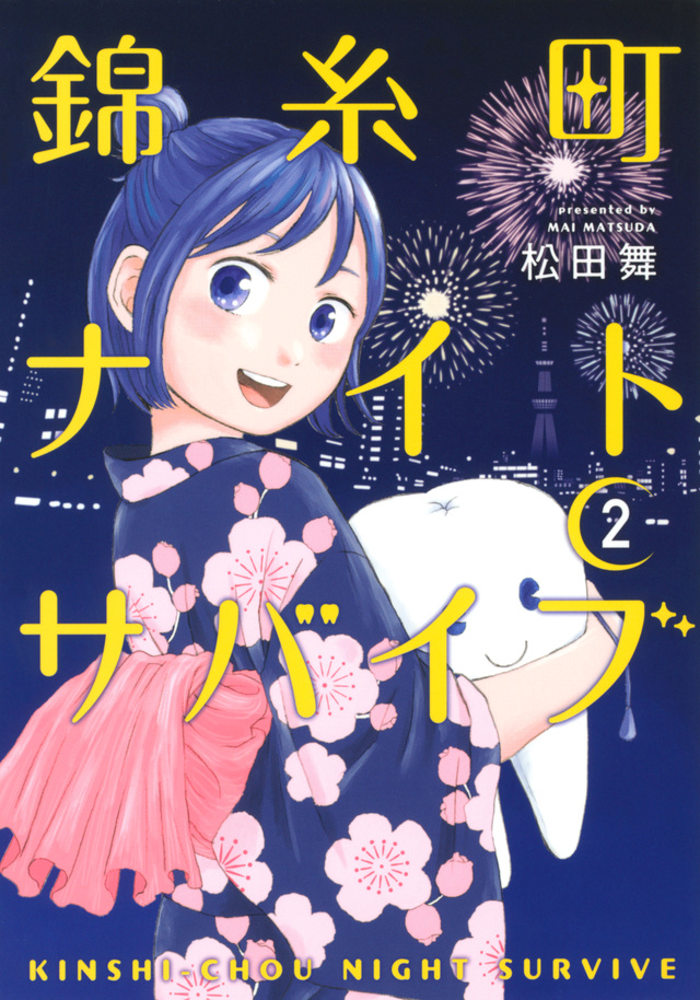 錦糸町ナイトサバイブ(2)