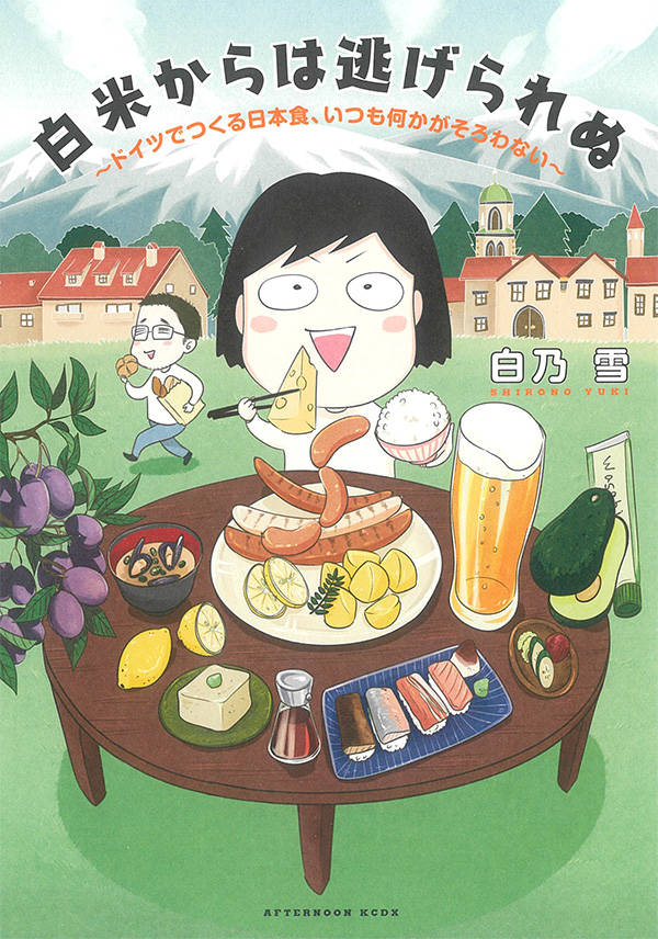 白米からは逃げられぬ ~ドイツでつくる日本食、いつも何かがそろわない~
