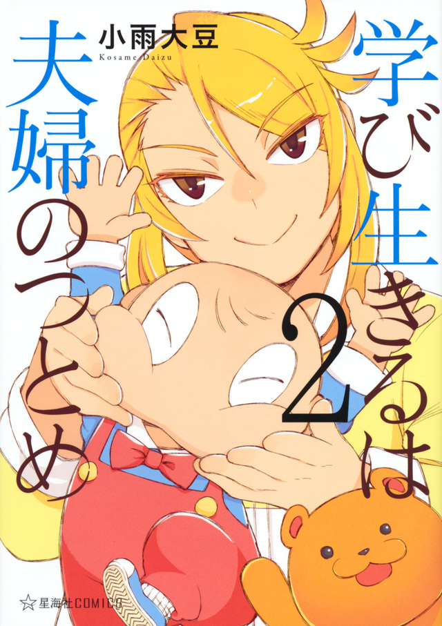 学び生きるは夫婦のつとめ(2)