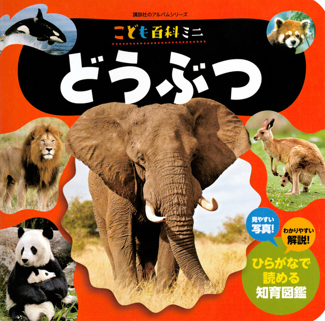 こども百科ミニ どうぶつ