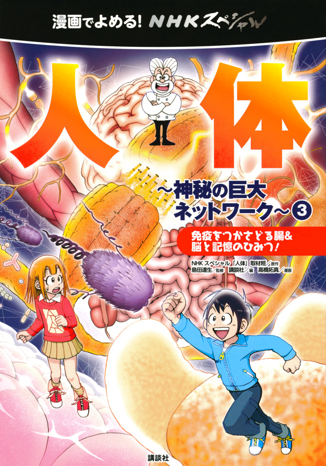 漫画でよめる! NHKスペシャル 人体-神秘の巨大ネットワーク-3 免疫をつかさどる腸&脳と記憶のひみつ!