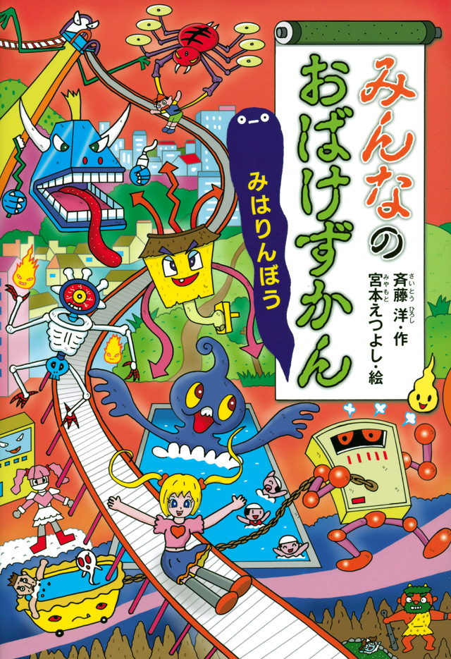 みんなのおばけずかん みはりんぼう