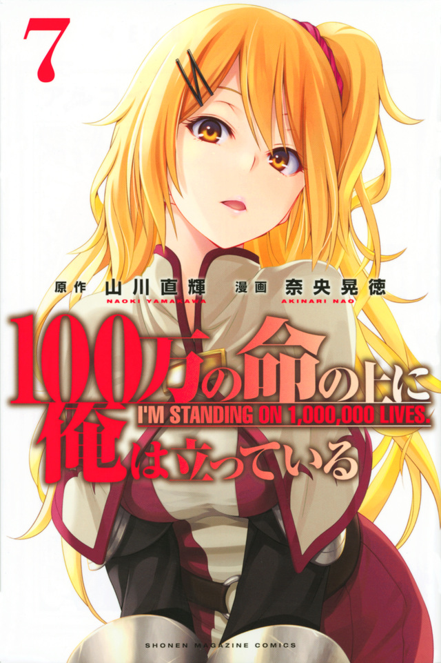 100万の命の上に俺は立っている(7)
