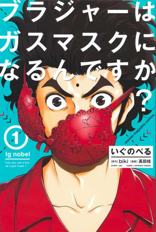 いぐのべる ブラジャーはガスマスクになるんですか?