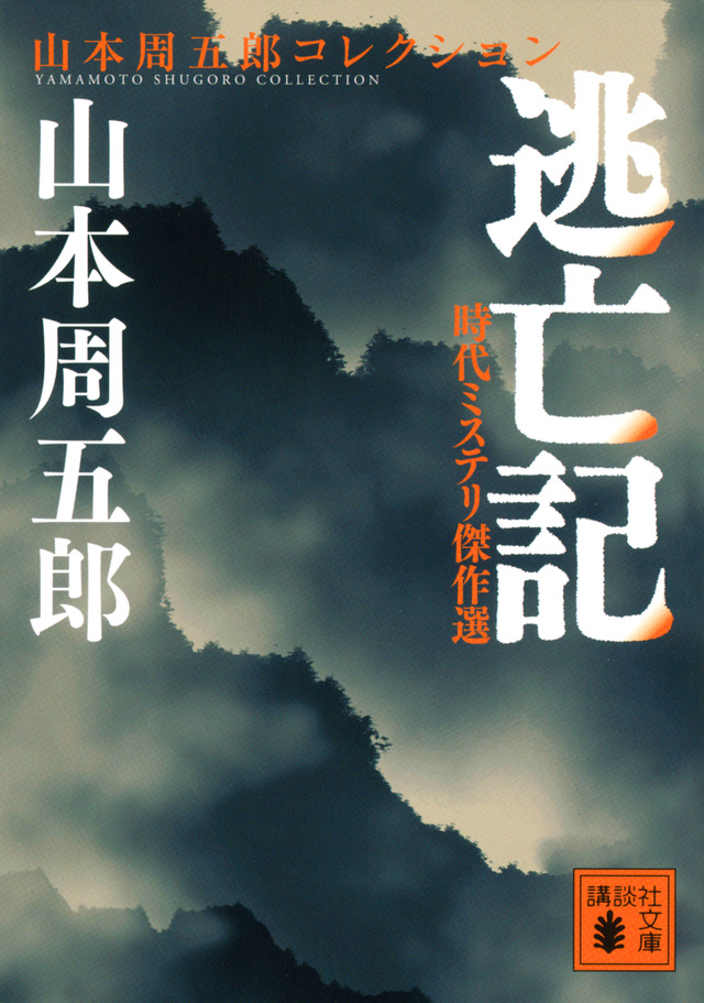 時代ミステリ傑作選 逃亡記