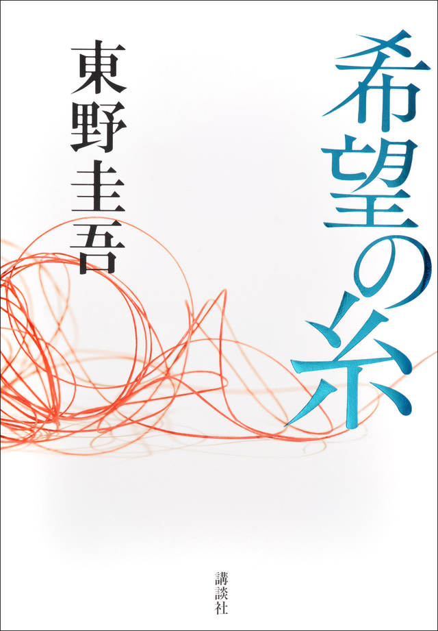 希望の糸