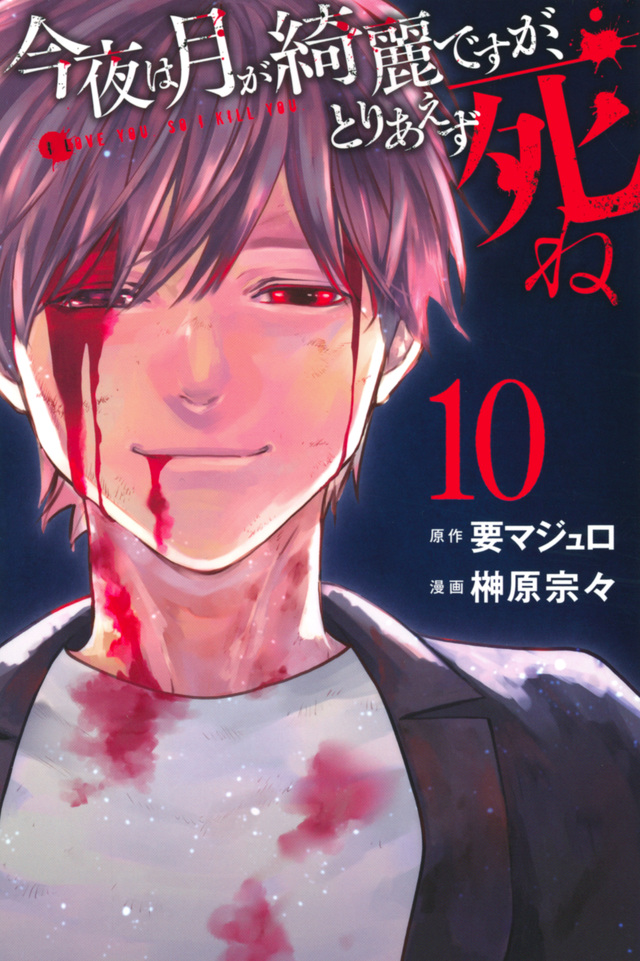 今夜は月が綺麗ですが、とりあえず死ね(10)