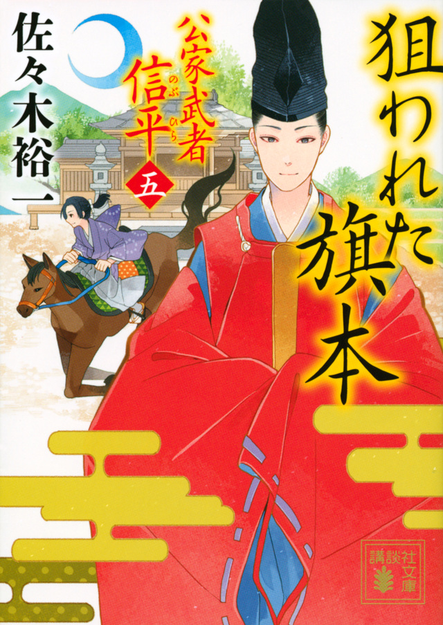 狙われた旗本 公家武者 信平(五)