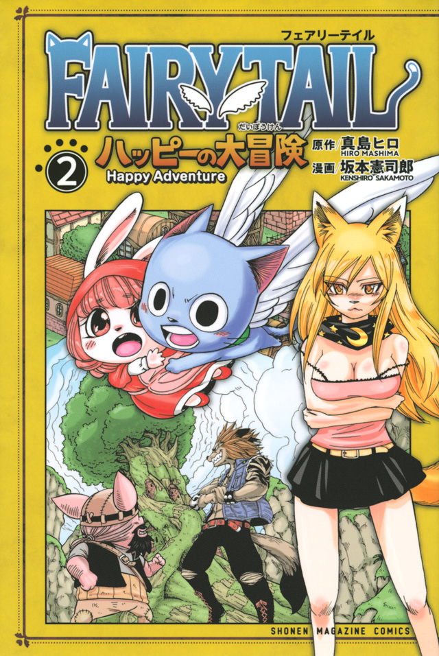 FAIRY TAIL ハッピーの大冒険(2)