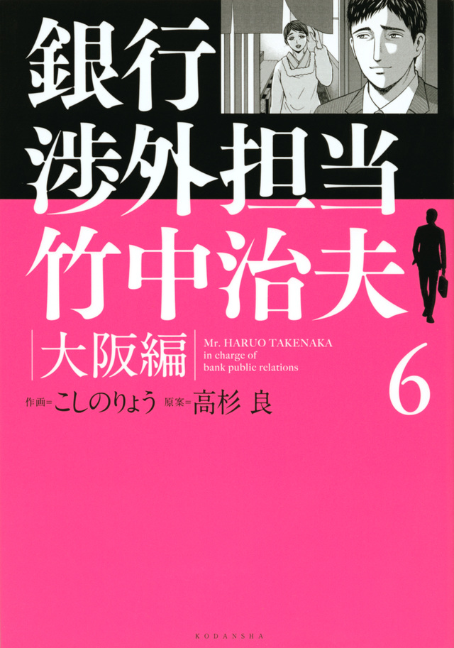 銀行渉外担当 竹中治夫 大阪編(6)