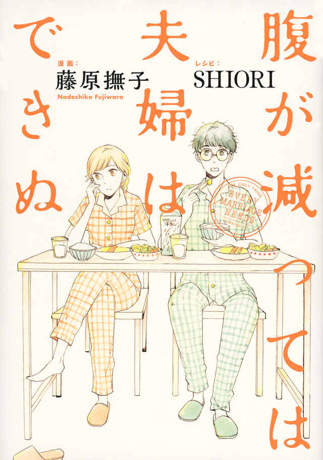 腹が減っては夫婦はできぬ