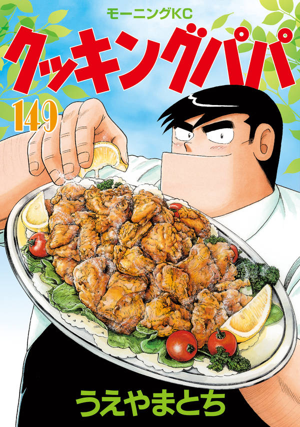 クッキングパパ(149)