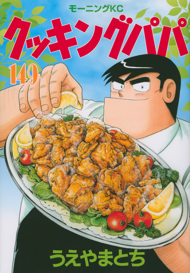 クッキングパパ(149)