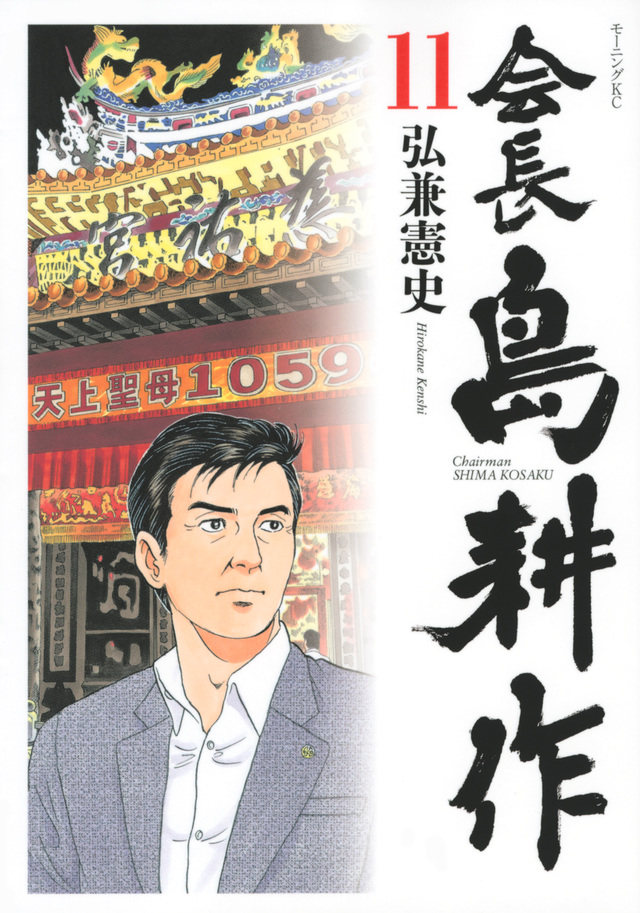 会長 島耕作(11)