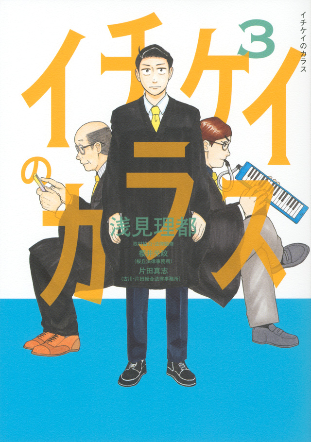 イチケイのカラス(3)