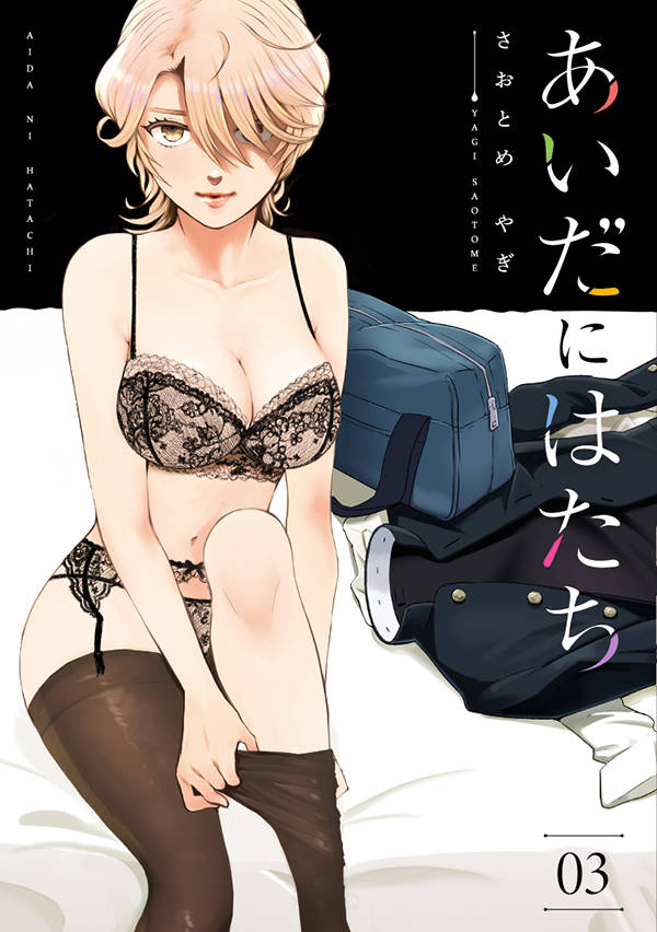 あいだにはたち(3)