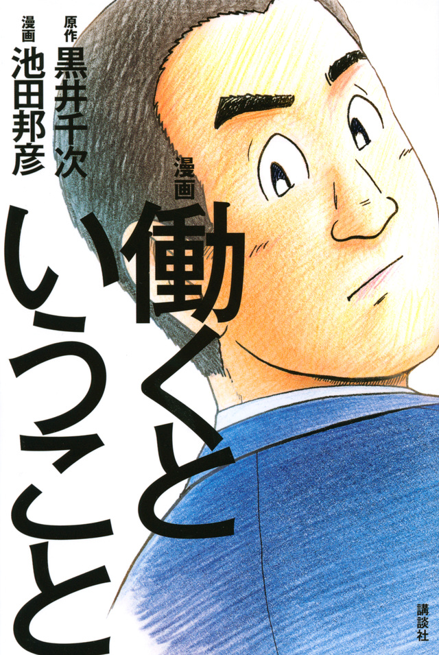 働くということ -実社会との出会い-