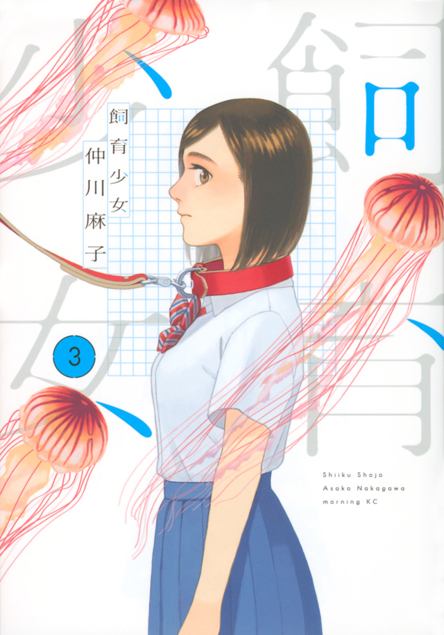 飼育少女(3)