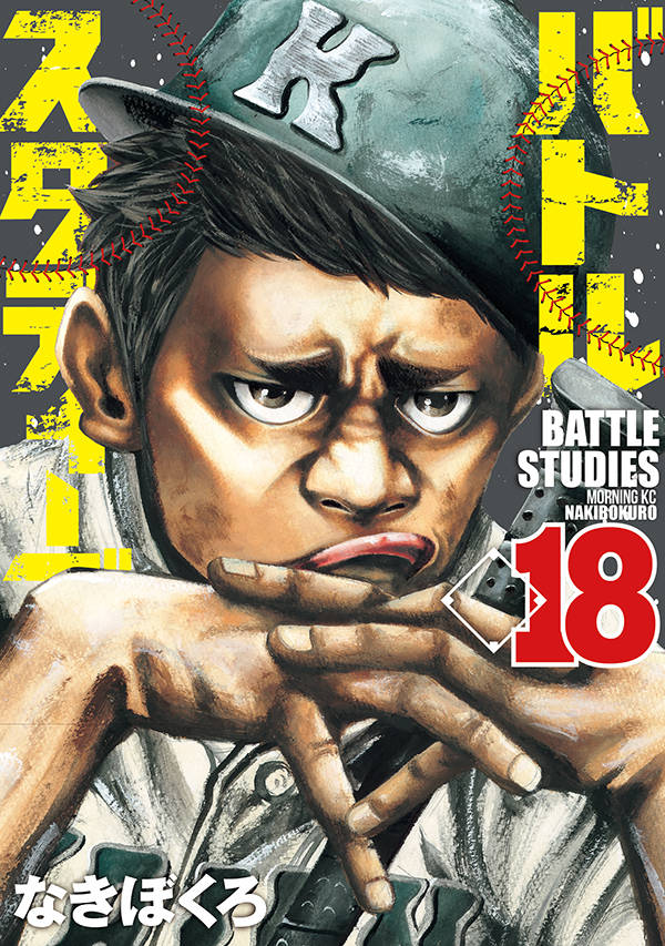 バトルスタディーズ(18)