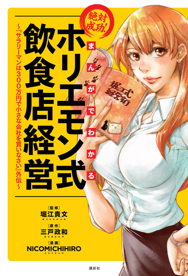 絶対成功!ホリエモン式飲食店経営 ~『サラリーマンは300万円で小さな会社を買いなさい』外伝~