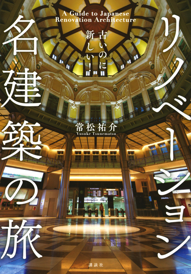 古いのに新しい! リノベーション名建築の旅